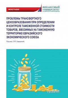 Книга Проблемы трансфертного ценообразования при определении и контроле таможенной стоимости товаров, ввозимых на таможенную территорию Евразийского экономического союза на ReadRate.com книга Проблемы трансфертного ценообразования при определении и контроле таможенной стоимости товаров, ввозимых на таможенную территорию Евразийского экономического союза