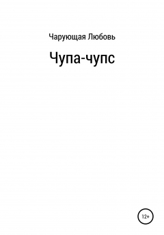 книга Чупа-чупс