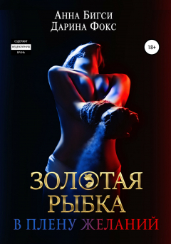 Книга Золотая рыбка. Книга 1. В плену желаний на ReadRate.com книга Золотая рыбка. Книга 1. В плену желаний