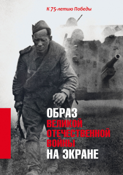 Книга Образ Великой Отечественной войны на экране. К 75-летию Победы на ReadRate.com книга Образ Великой Отечественной войны на экране. К 75-летию Победы