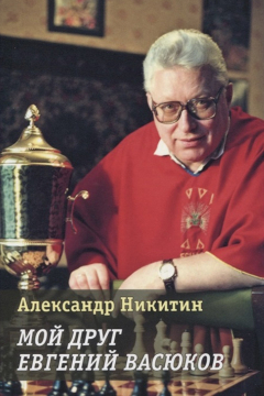 Книга Мой друг Евгений Васюков на ReadRate.com книга Мой друг Евгений Васюков