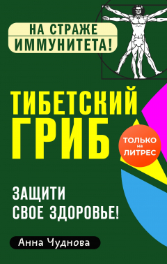 Книга Тибетский гриб. Защити свое здоровье! на ReadRate.com книга Тибетский гриб. Защити свое здоровье!
