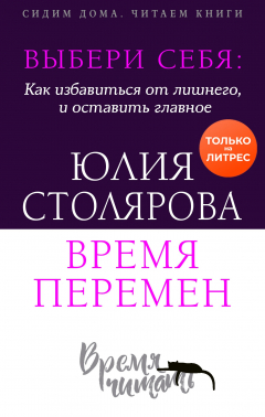 Книга Выбери себя: как избавиться от лишнего и оставить главное. Время перемен на ReadRate.com книга Выбери себя: как избавиться от лишнего и оставить главное. Время перемен