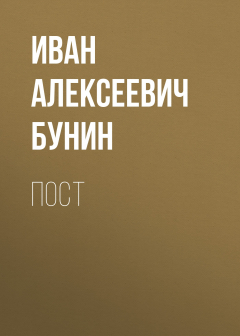 Книга Пост на ReadRate.com книга Пост