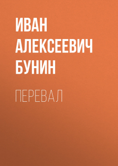 Книга Перевал на ReadRate.com книга Перевал