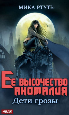 Книга Дети грозы. Книга 2. Ее высочество Аномалия на ReadRate.com книга Дети грозы. Книга 2. Ее высочество Аномалия