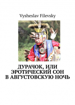 Книга Дурачок, или Эротический сон в августовскую ночь на ReadRate.com книга Дурачок, или Эротический сон в августовскую ночь