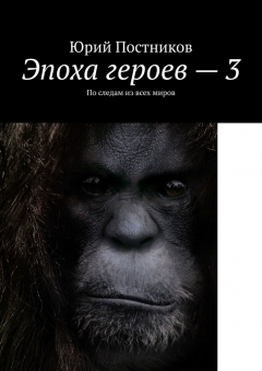 Книга Эпоха героев – 3. По следам из всех миров на ReadRate.com книга Эпоха героев – 3. По следам из всех миров