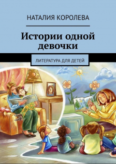 Книга Истории одной девочки. Литература для детей на ReadRate.com книга Истории одной девочки. Литература для детей