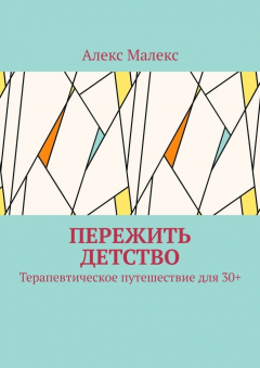 Книга Пережить детство. Терапевтическое путешествие для 30+ на ReadRate.com книга Пережить детство. Терапевтическое путешествие для 30+