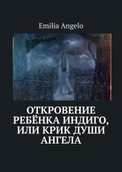 Книга Откровение ребёнка индиго, или Крик души ангела на ReadRate.com книга Откровение ребёнка индиго, или Крик души ангела