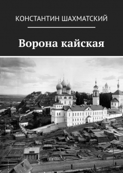 Книга Ворона кайская на ReadRate.com книга Ворона кайская