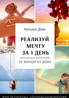 Книга Реализуй свою мечту за 1 день, не выходя из дома. Итоги челленджа #30дневкановомуплюс на ReadRate.com книга Реализуй свою мечту за 1 день, не выходя из дома. Итоги челленджа #30дневкановомуплюс