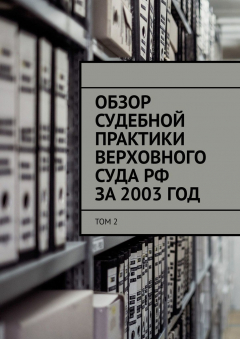 Книга Обзор судебной практики Верховного суда РФ за 2003 ГОД. Том 2 на ReadRate.com книга Обзор судебной практики Верховного суда РФ за 2003 ГОД. Том 2