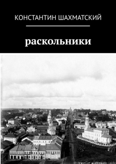 Книга Раскольники на ReadRate.com книга Раскольники