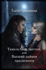 книга Тяжело быть светлой, или Высший даймон прилагается