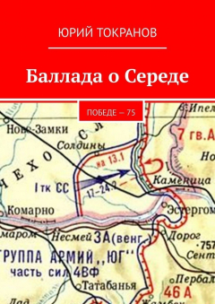 Книга Баллада о Середе. Победе – 75 на ReadRate.com книга Баллада о Середе. Победе – 75