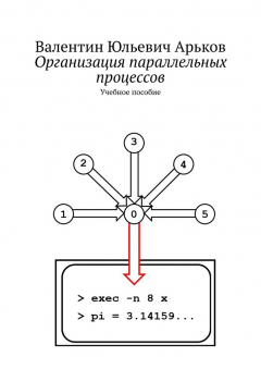 Книга Организация параллельных процессов. Учебное пособие на ReadRate.com книга Организация параллельных процессов. Учебное пособие