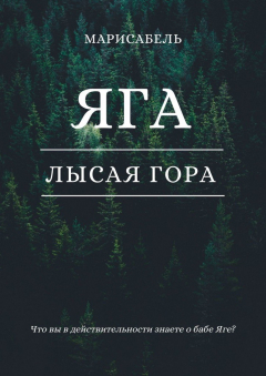 Книга Яга. Лысая Гора на ReadRate.com книга Яга. Лысая Гора