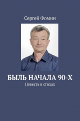 книга Быль начала 90-х. Повесть в стихах