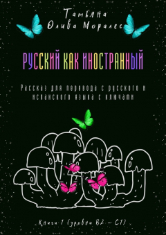 Книга Русский как иностранный. Рассказ для перевода с русского и испанского языка с ключами. Книга 1 (уровни В2—С1) на ReadRate.com книга Русский как иностранный. Рассказ для перевода с русского и испанского языка с ключами. Книга 1 (уровни В2—С1)