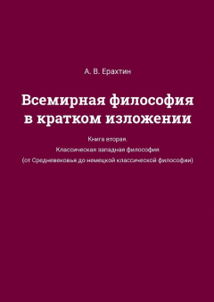 Книга Всемирная философия в кратком изложении. Книга вторая. Классическая западная философия (от Средневековья до немецкой классической философии) на ReadRate.com книга Всемирная философия в кратком изложении. Книга вторая. Классическая западная философия (от Средневековья до немецкой классической философии)