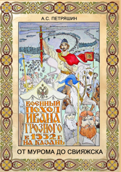 Книга От Мурома до Свияжска. Военный поход Ивана Грозного в 1552 году на Казань на ReadRate.com книга От Мурома до Свияжска. Военный поход Ивана Грозного в 1552 году на Казань