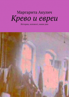 Книга Крево и евреи. История, холокост, наши дни на ReadRate.com книга Крево и евреи. История, холокост, наши дни