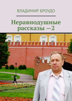 Книга Неравнодушные рассказы —2 на ReadRate.com книга Неравнодушные рассказы —2