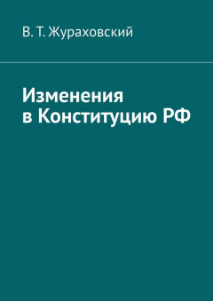 Книга Изменения в Конституцию РФ на ReadRate.com книга Изменения в Конституцию РФ
