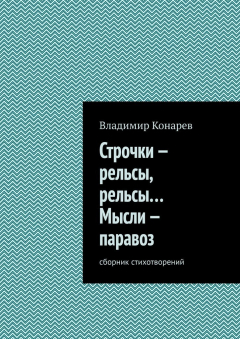 Книга Строчки – рельсы, рельсы… Мысли – паравоз. Сборник стихотворений на ReadRate.com книга Строчки – рельсы, рельсы… Мысли – паравоз. Сборник стихотворений