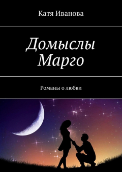 Книга Домыслы Марго. Романы о любви на ReadRate.com книга Домыслы Марго. Романы о любви