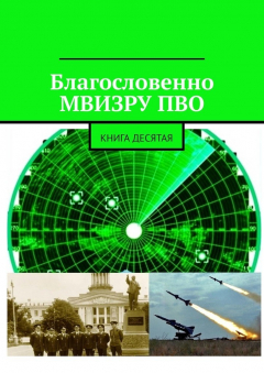 Книга Благословенно МВИЗРУ ПВО. Книга десятая на ReadRate.com книга Благословенно МВИЗРУ ПВО. Книга десятая