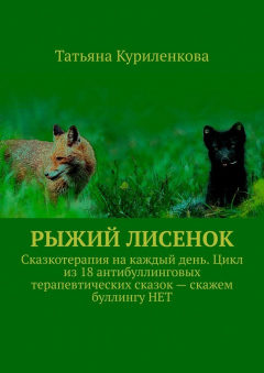 Книга Рыжий лисенок. Сказкотерапия на каждый день. Цикл из 18 антибуллинговых терапевтических сказок – скажем буллингу НЕТ на ReadRate.com книга Рыжий лисенок. Сказкотерапия на каждый день. Цикл из 18 антибуллинговых терапевтических сказок – скажем буллингу НЕТ