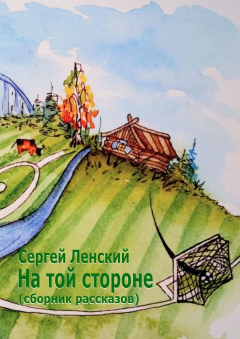 Книга На той стороне. Сборник рассказов на ReadRate.com книга На той стороне. Сборник рассказов