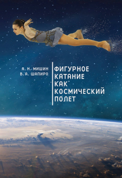 Книга Фигурное катание как космический полет на ReadRate.com книга Фигурное катание как космический полет