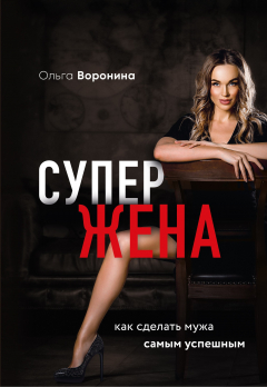 Книга Супержена. Как сделать мужа самым успешным на ReadRate.com книга Супержена. Как сделать мужа самым успешным
