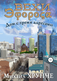 Книга Вехи Эфороса. Дом с тремя адресами на ReadRate.com книга Вехи Эфороса. Дом с тремя адресами
