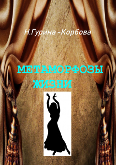 Книга Метаморфозы жизни на ReadRate.com книга Метаморфозы жизни