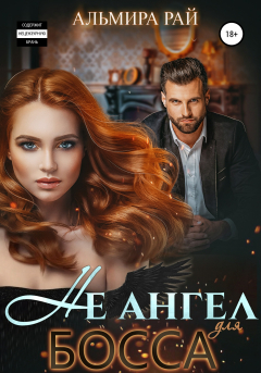 Книга Не ангел для босса на ReadRate.com книга Не ангел для босса