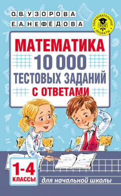 Книга Математика. 10 000 тестовых заданий с ответами. 1–4 классы на ReadRate.com книга Математика. 10 000 тестовых заданий с ответами. 1–4 классы