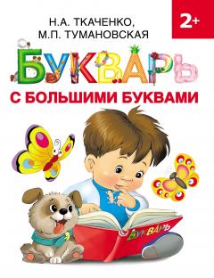 Книга Букварь с большими буквами на ReadRate.com книга Букварь с большими буквами