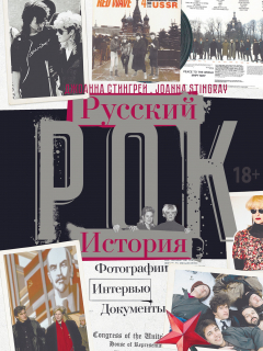 Книга Русский рок. История. Фотографии. Интервью. Документы на ReadRate.com книга Русский рок. История. Фотографии. Интервью. Документы