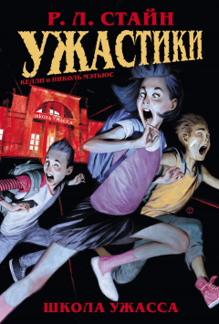 Книга Ужастики. Школа Ужасса на ReadRate.com книга Ужастики. Школа Ужасса