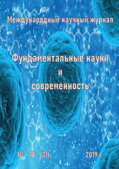 Книга Фундаментальные науки и современность №10/2019 на ReadRate.com книга Фундаментальные науки и современность №10/2019