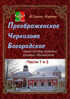 Книга Преображенское, Черкизово, Богородское через призму времени глазами обывателя. Часть 1. Преображенское. Часть 2. Черкизово на ReadRate.com книга Преображенское, Черкизово, Богородское через призму времени глазами обывателя. Часть 1. Преображенское. Часть 2. Черкизово