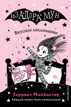 Книга Вкусное заклинание на ReadRate.com книга Вкусное заклинание
