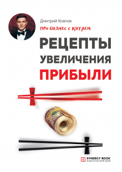 Книга Про бизнес с Китаем. Рецепты увеличения прибыли на ReadRate.com книга Про бизнес с Китаем. Рецепты увеличения прибыли