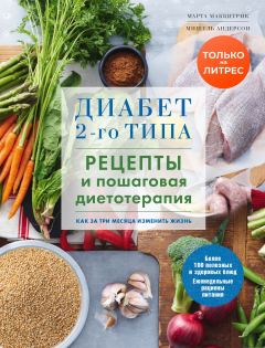Книга Диабет 2-го типа. Рецепты и пошаговая диетотерапия на ReadRate.com книга Диабет 2-го типа. Рецепты и пошаговая диетотерапия