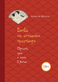 Книга Битвы на атласных простынях. Святость, эрос и плоть в Китае на ReadRate.com книга Битвы на атласных простынях. Святость, эрос и плоть в Китае